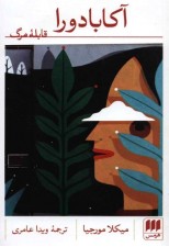 کتاب آکابادورا (قابله مرگ) اثر میکلا مورجیا